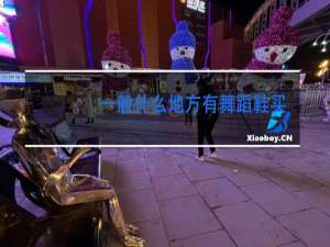 一般什么地方有舞蹈鞋买