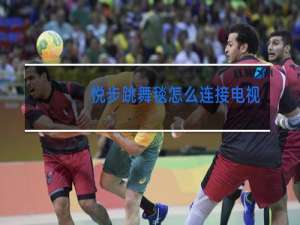 悦步跳舞毯怎么连接电脑视频教程