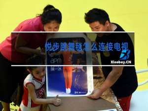 悦步跳舞毯怎么连接电视