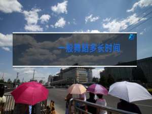 一般舞蹈多长时间