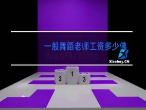 一般舞蹈老师工资多少佛山