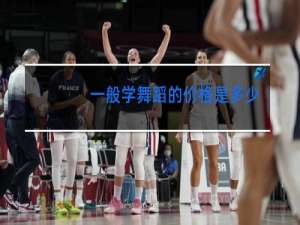 一般学舞蹈的价格是多少