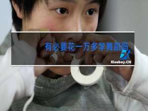 有必要花一万多学舞蹈吗小孩