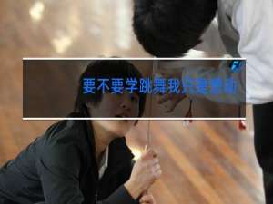 要不要学跳舞我只是想动一动