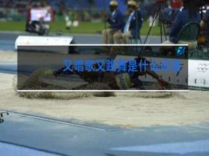 又唱歌又跳舞是什么词语