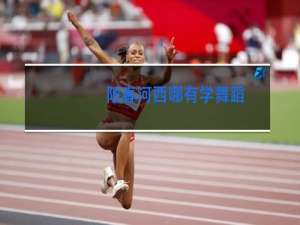 阳春河西哪有学舞蹈