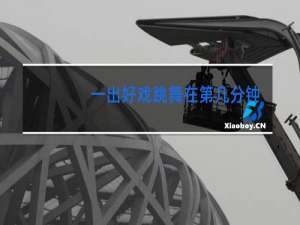 一出好戏跳舞在第几分钟