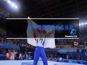 泳池里跳舞是什么运动