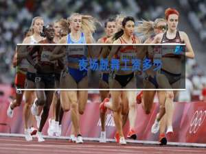 夜场跳舞工资多少