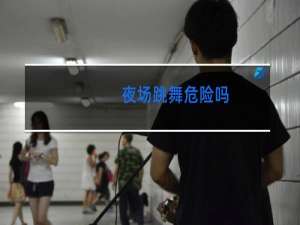 夜场跳舞危险吗