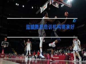 盐城舞蹈培训机构哪家好