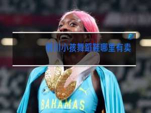 银川小孩舞蹈鞋哪里有卖