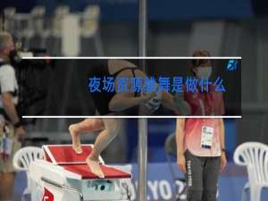 夜场资源跳舞是做什么