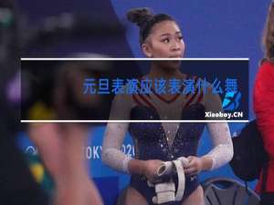 元旦表演应该表演什么舞蹈