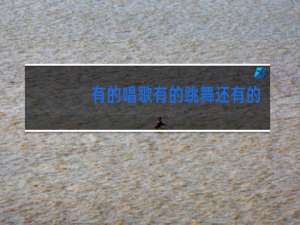 有的唱歌有的跳舞还有的干什么