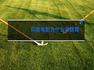 印度电影为什么老跳舞