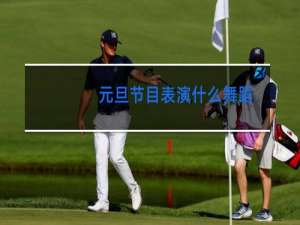 元旦节目表演什么舞蹈