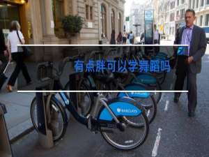 有点胖可以学舞蹈吗