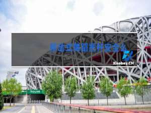 移动式舞蹈把杆安全么