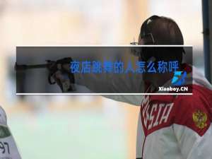 夜店跳舞的人怎么称呼