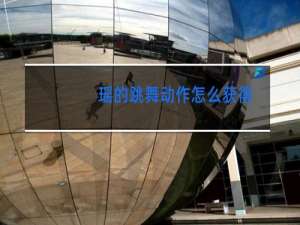 瑶的跳舞动作怎么获得