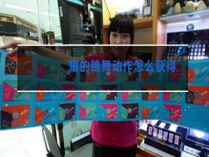 耀的跳舞动作怎么获得