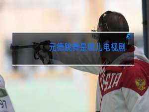 元德跳舞是哪儿电视剧