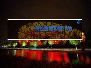 有的跳舞用哪个的