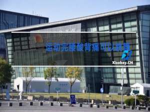 运动完腰酸背痛可以跳舞吗