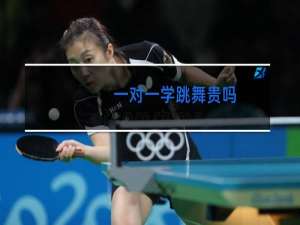 一对一学跳舞贵吗