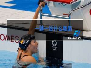 一蹲一站什么舞蹈