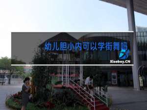 幼儿胆小内可以学街舞吗