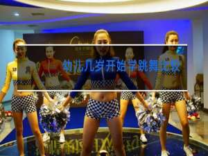 幼儿几岁开始学跳舞比较好