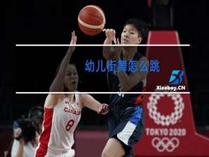 幼儿街舞怎么跳