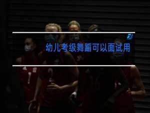 幼儿考级舞蹈可以面试用吗