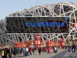 幼儿启蒙班舞蹈怎么教