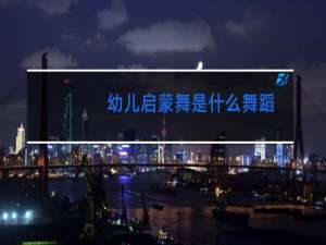 幼儿启蒙舞是什么舞蹈