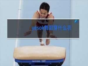 yesok舞蹈穿什么衣服