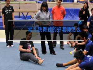 幼儿跳舞跳的好老师怎么表扬