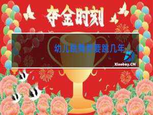 幼儿跳舞需要跳几年