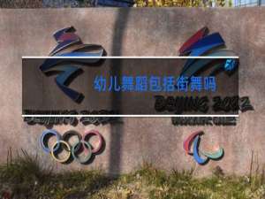 幼儿舞蹈包括街舞吗