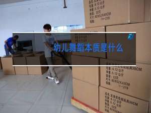 幼儿舞蹈本质是什么