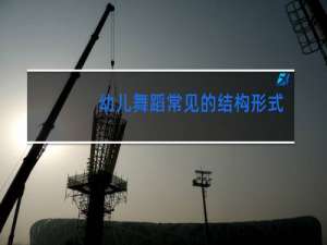 幼儿舞蹈常见的结构形式为什么