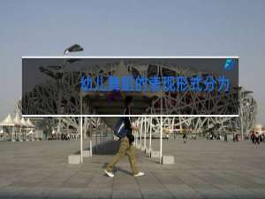 幼儿舞蹈的表现形式分为什么和什么