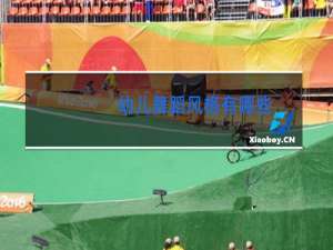 幼儿舞蹈风格有哪些