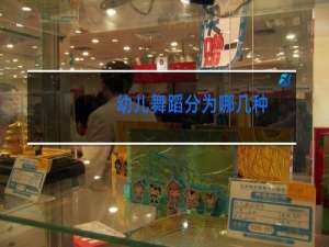 幼儿舞蹈分为哪几种