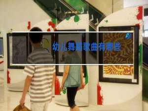 幼儿舞蹈歌曲有哪些