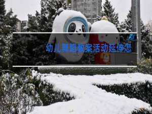 幼儿舞蹈教案活动延伸怎么写