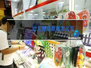 幼儿舞蹈教案怎么写