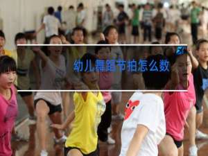 幼儿舞蹈节拍怎么数